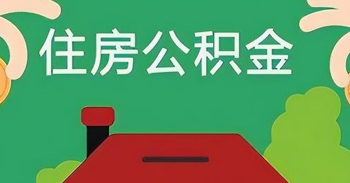桐城公积金提取代办